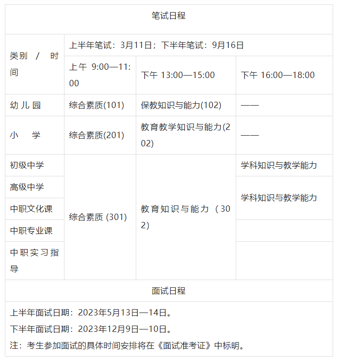 2023下半年中小学教师资格证笔试时间