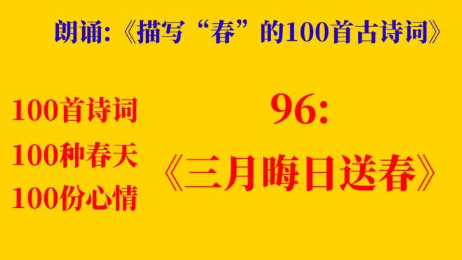 [图]朗诵《描写“春”的100首古诗词》96:《三月晦日送春》