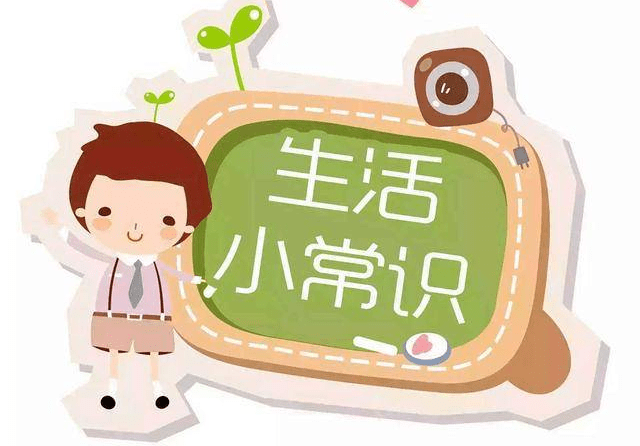 都是生活中的小知识哦