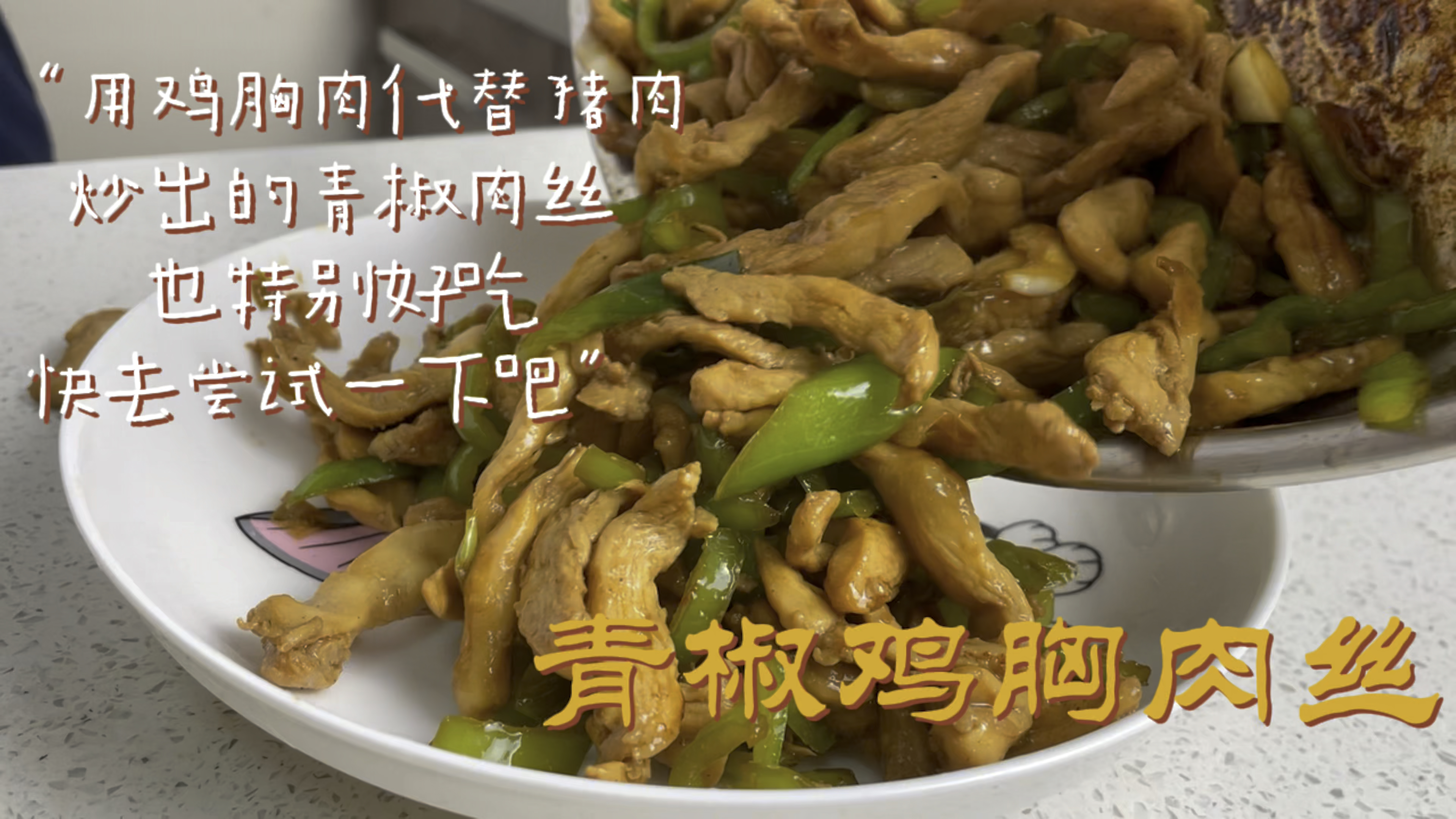 家里没猪肉了,用鸡胸肉做的青椒肉丝也很好吃,搭配米饭太满足了