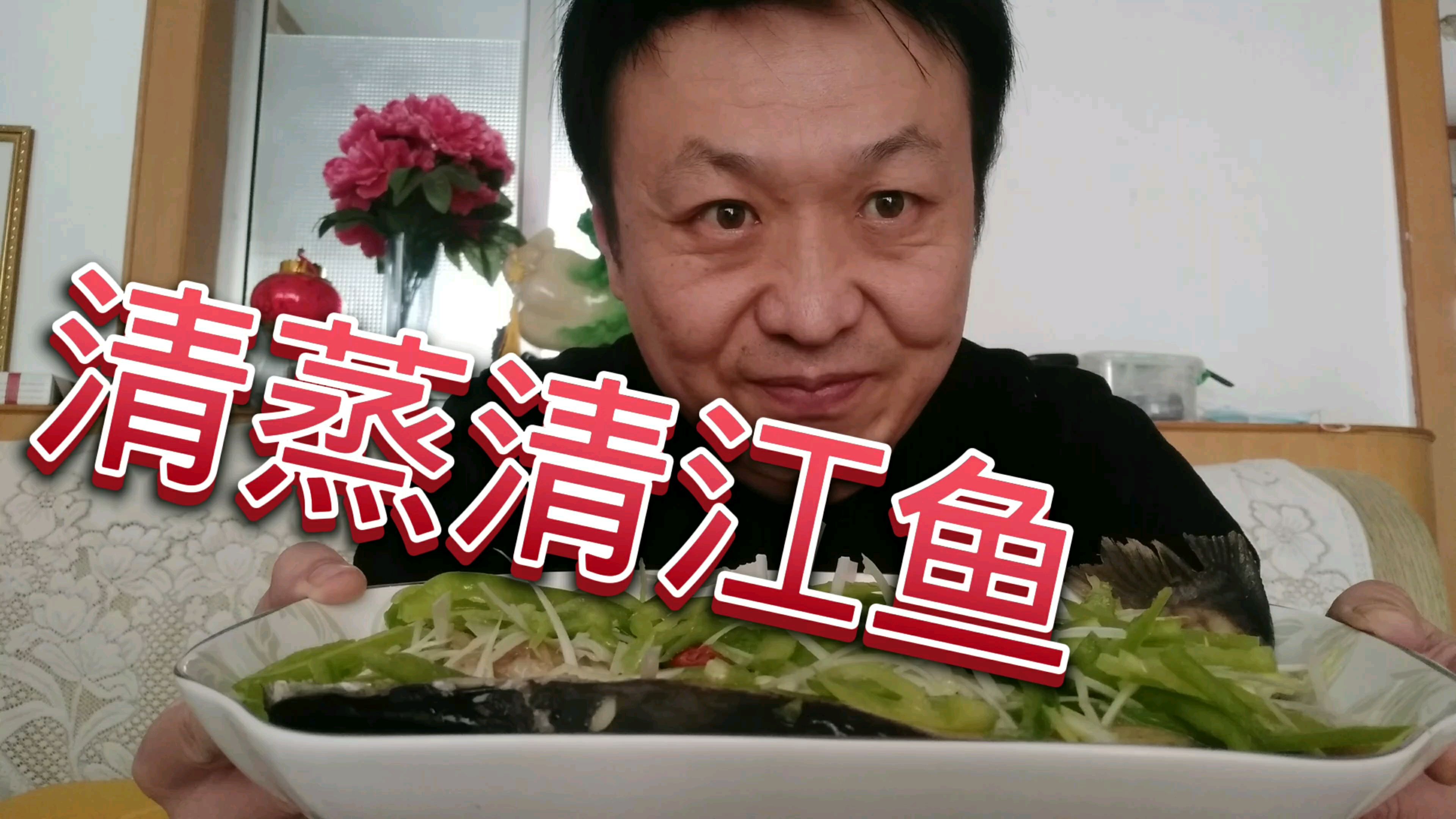 大青又馋鱼了,中午做清蒸清江鱼,刺少鲜香味美,太下饭了