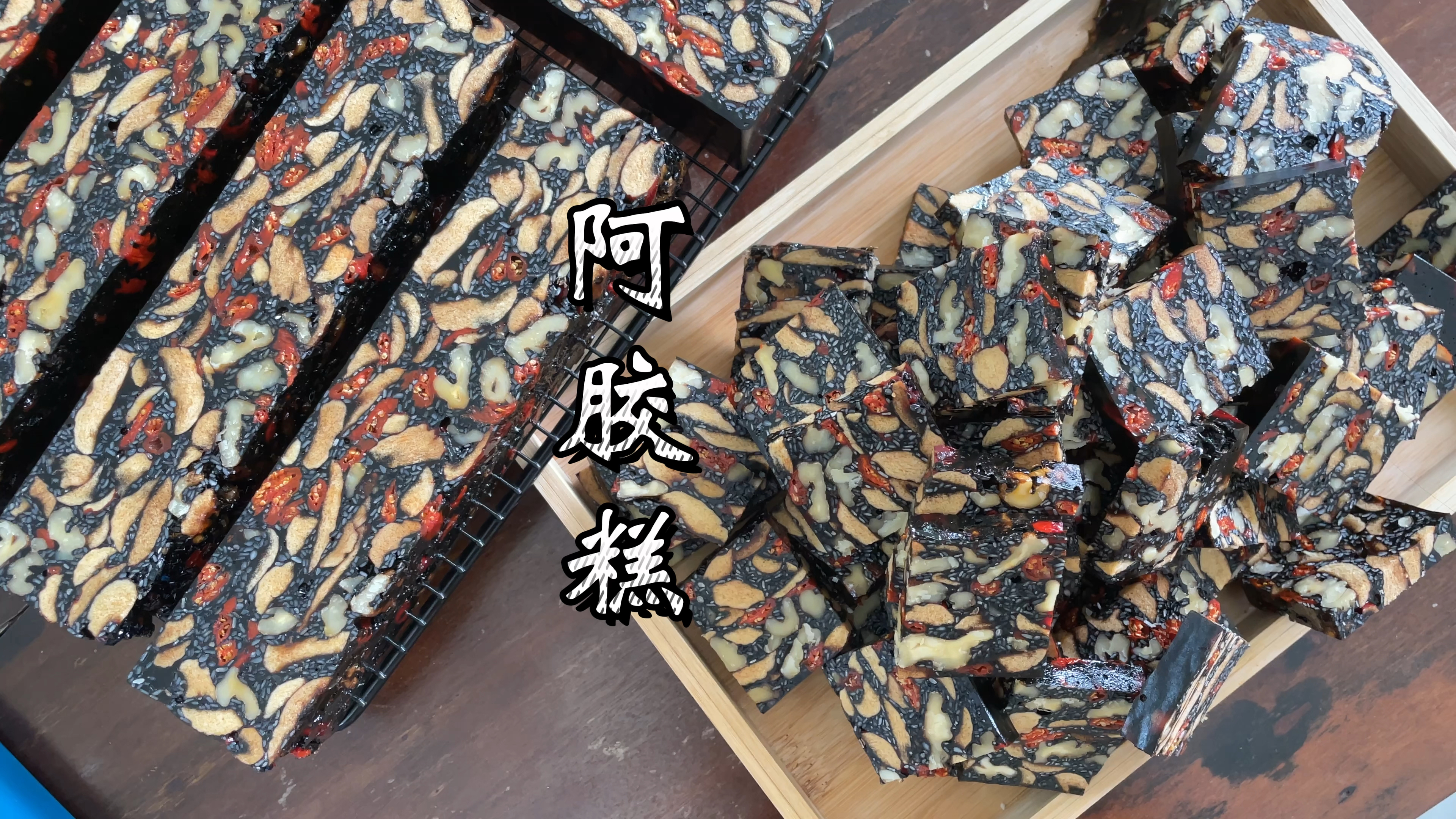 阿胶糕详细做法，手脚冰冷的姐妹做起来吧！