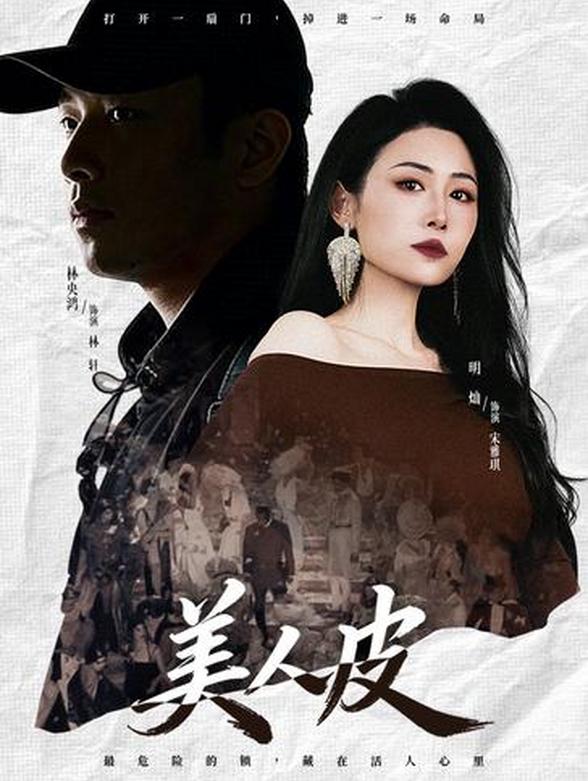 美人皮