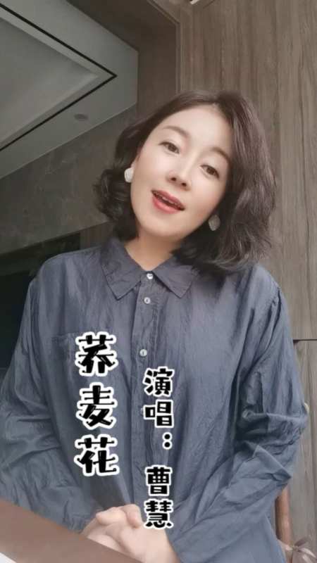 陕北民歌《荞麦花》,演唱:曹慧-度小视