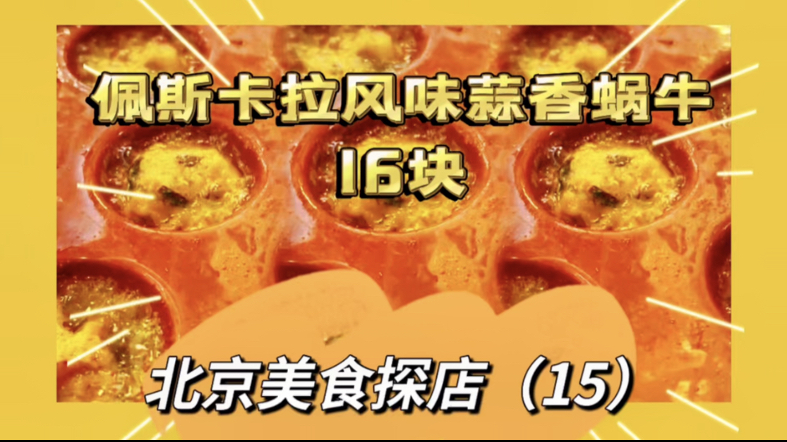 北京美食探店:13个菜100多,到底哪个餐厅会这么实惠