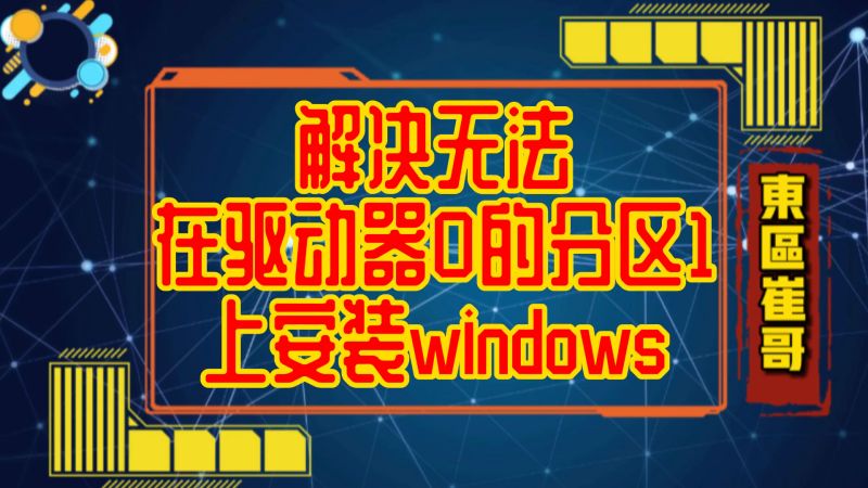 安装Win10纯净版,如何解决无法在驱动器0的分区1上安装windows