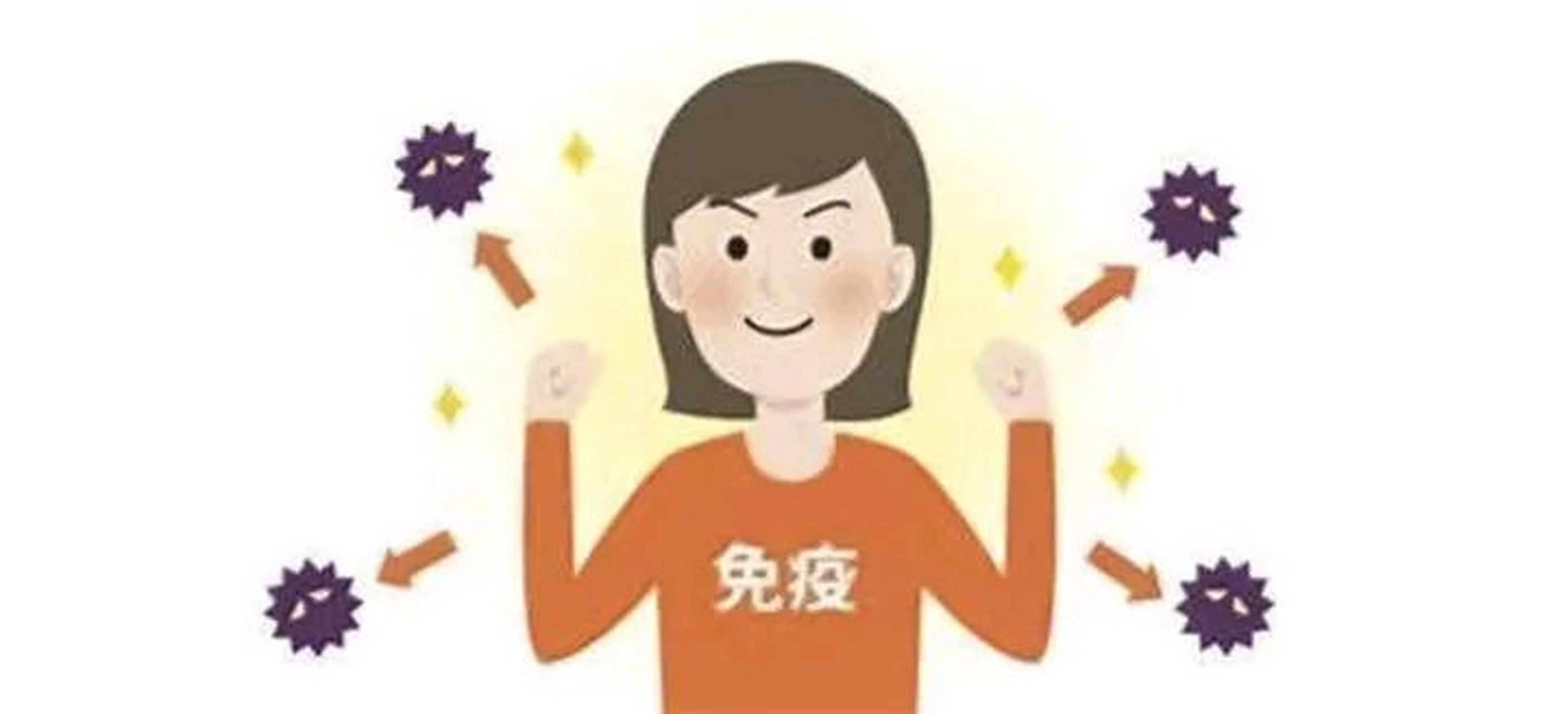 提高免疫力,少生病,不要相信什么补品,什么秘方,只要是你记住以下4点