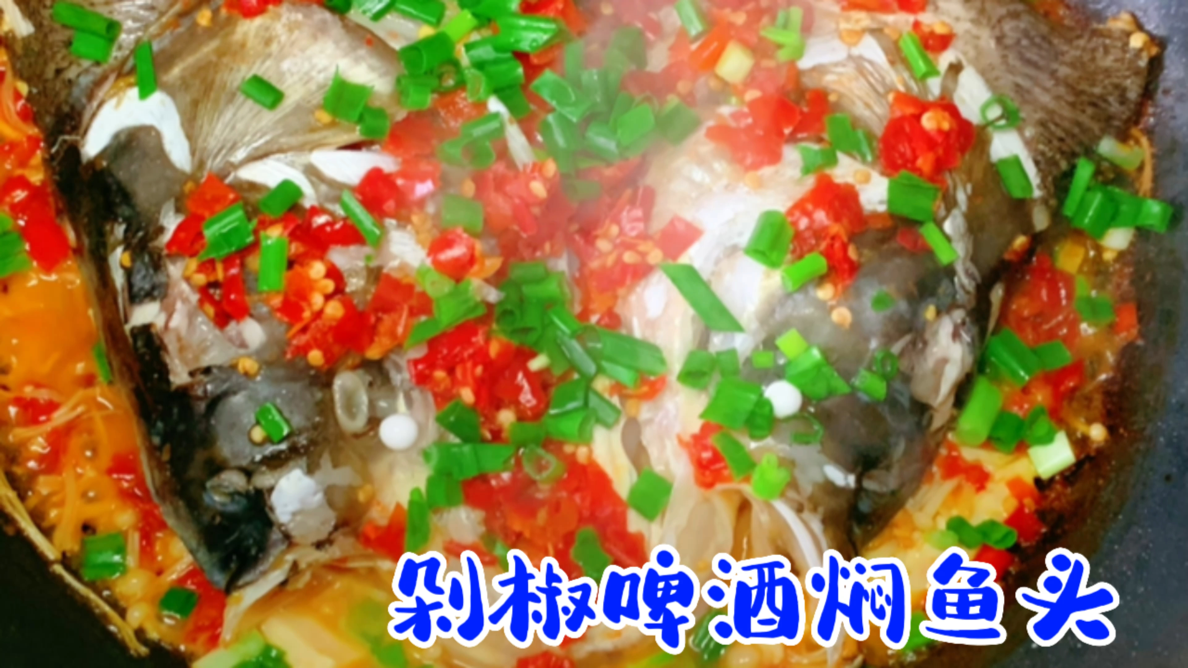 鲜香入味的啤酒剁椒焖鱼头,不用煎不粘锅,非常美味的下饭菜