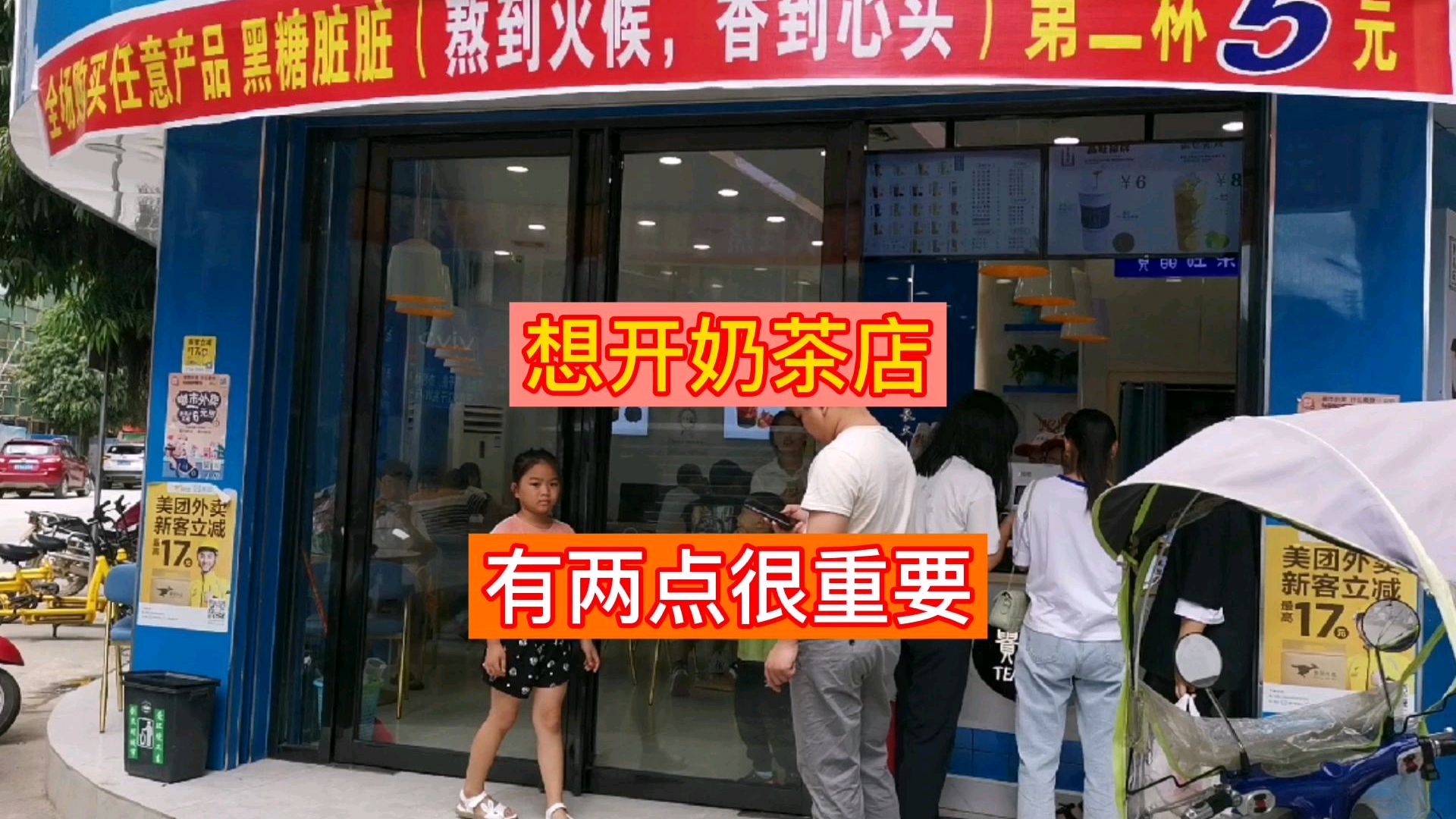 想开奶茶店的朋友注意了,做好这两点,奶茶店生意会火爆