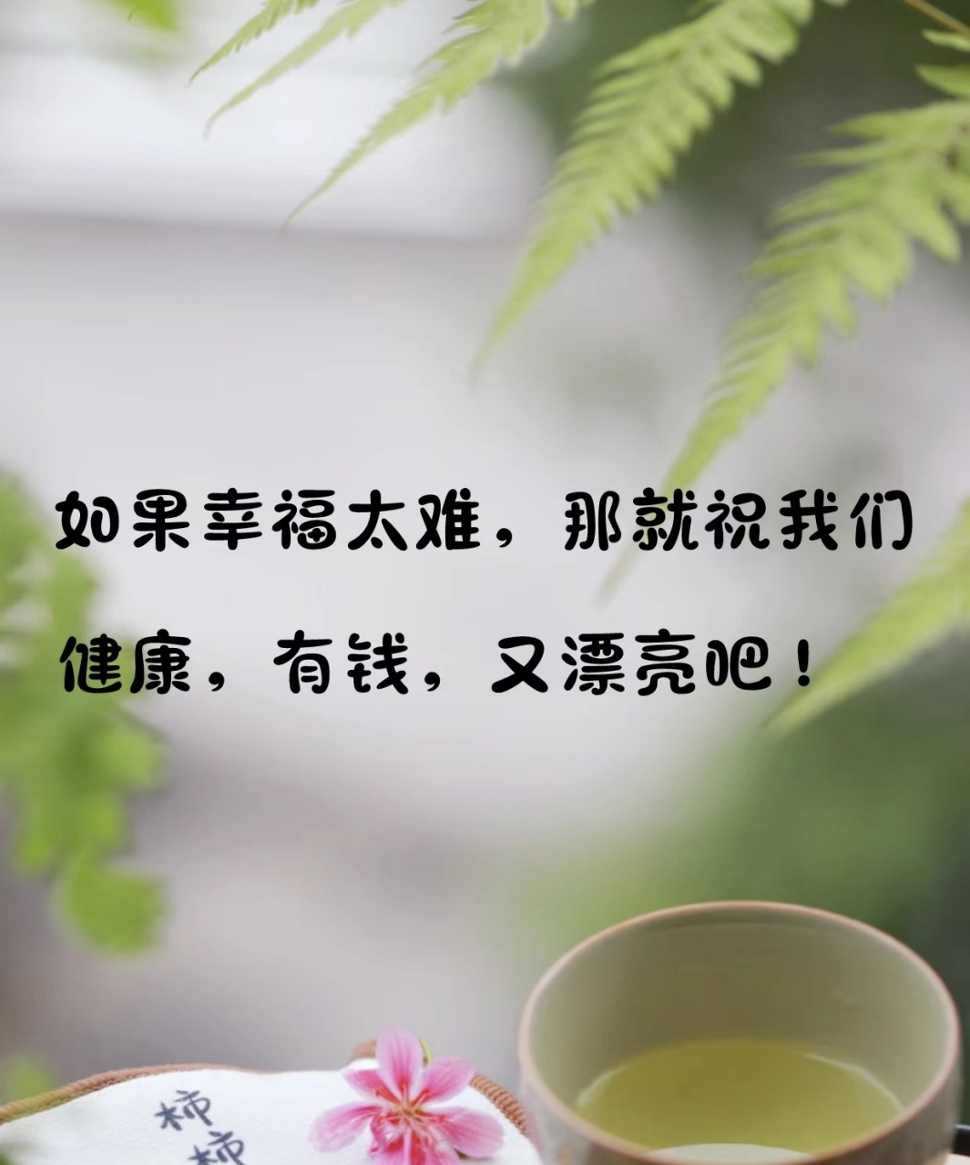 祝健康美丽图片