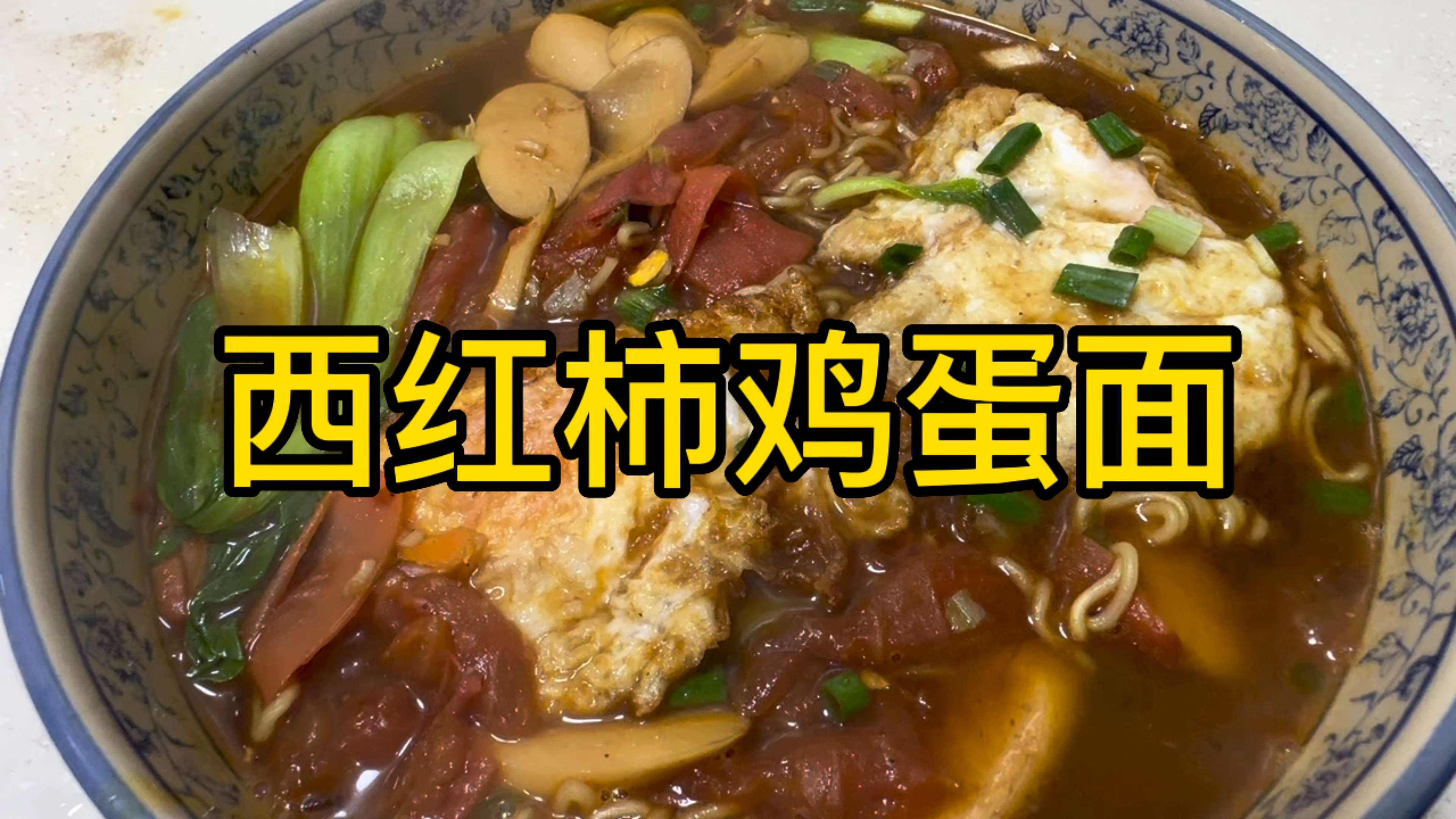 如果在家不知道吃什么,就来一碗西红柿鸡蛋面,汤酸浓郁