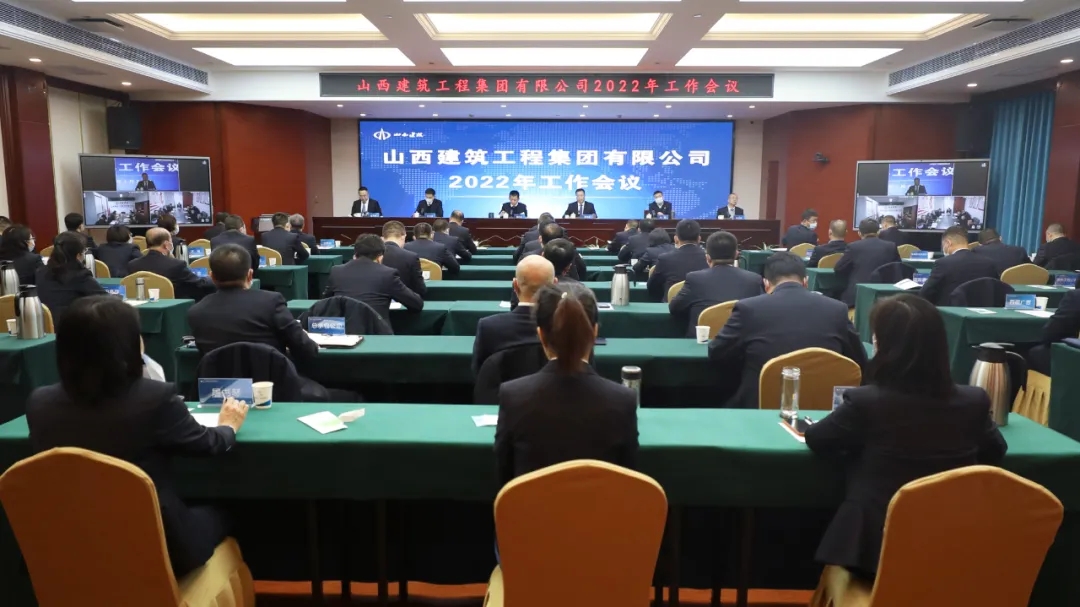 山西建投建工集团召开2022年工作会议