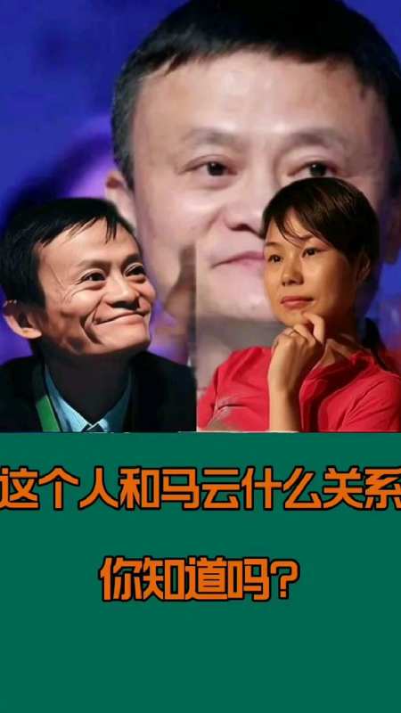 马云背后的女人是谁,他凭什么成为首富?-度小视
