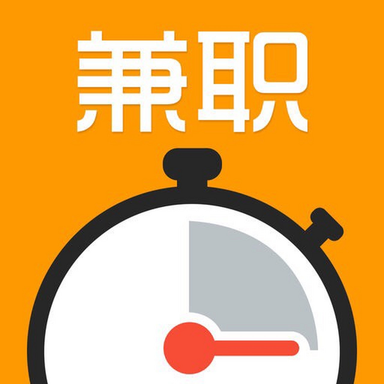 找兼职求带