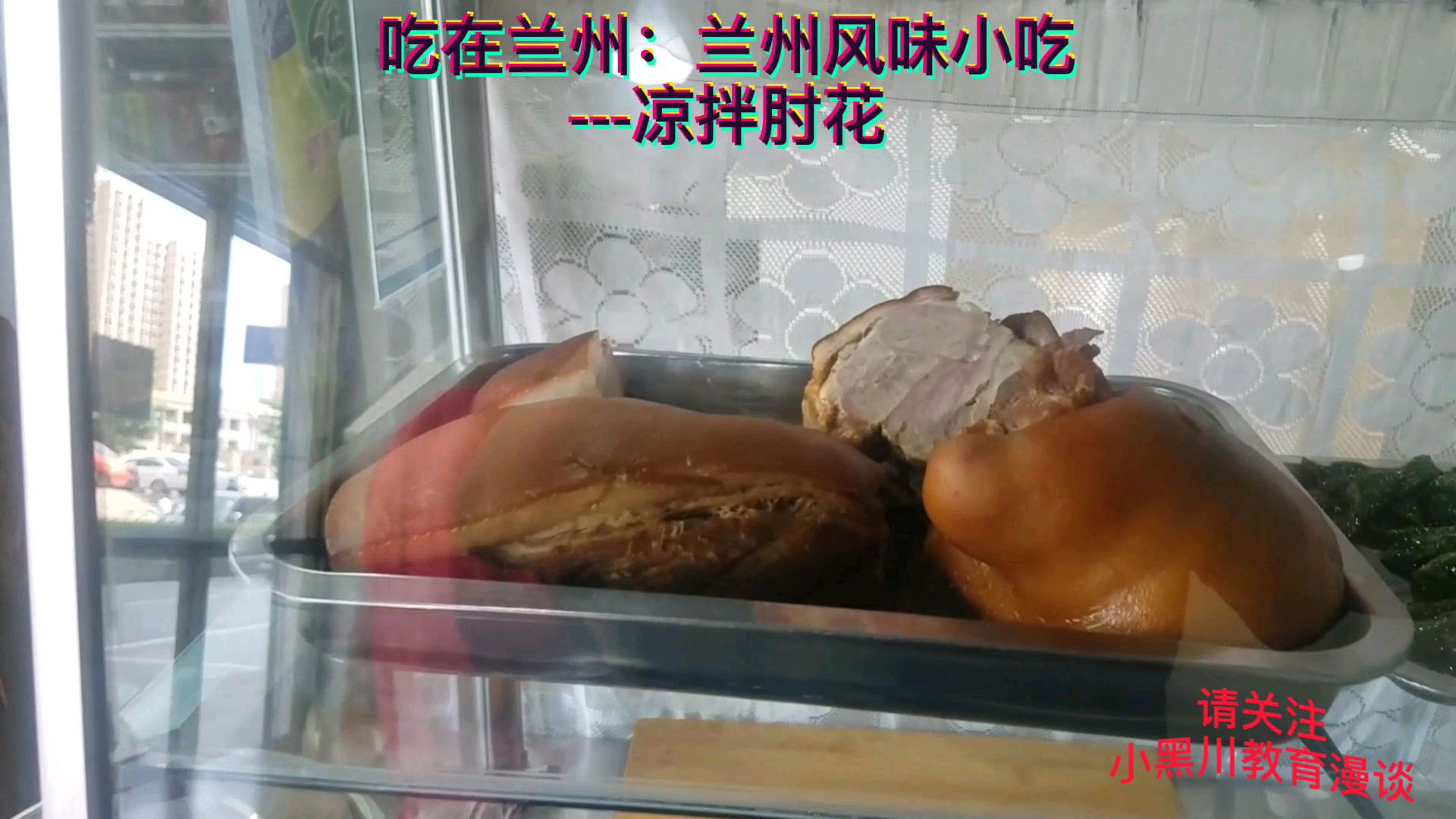 香!嚼劲十足,兰州风味小吃-凉拌肘花