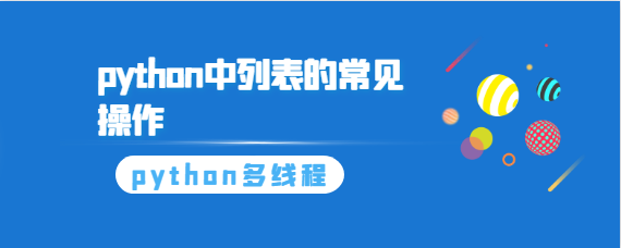 python中列表的常用操作