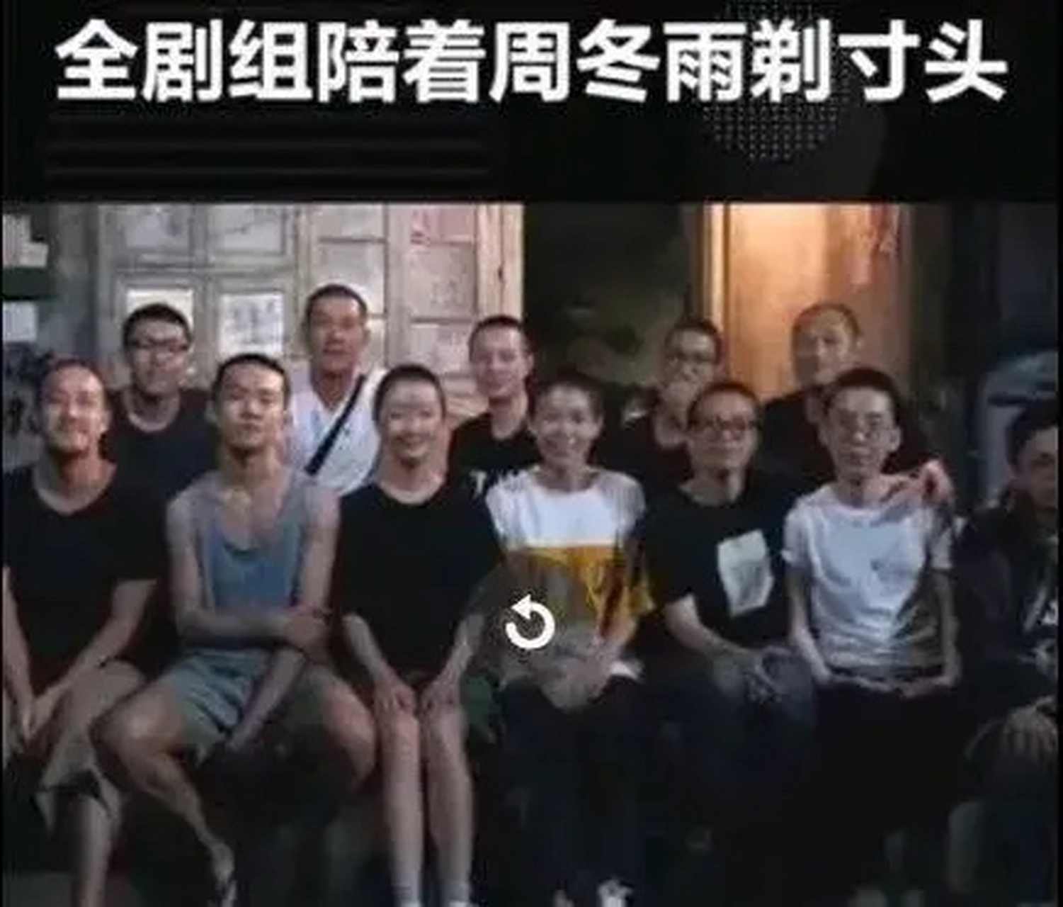 请问,你的片酬会分给陪你剃光头的人吗?