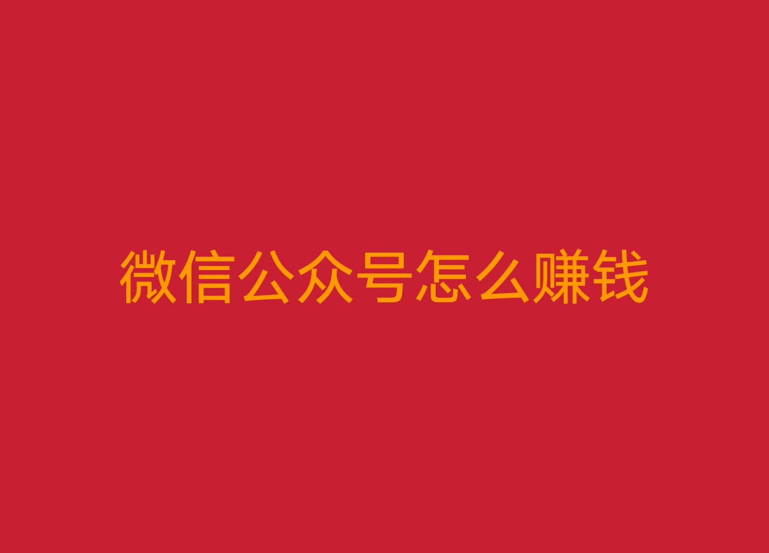 公众号赢利模式_微信公众平台盈利模式_微信公众号 盈利模式