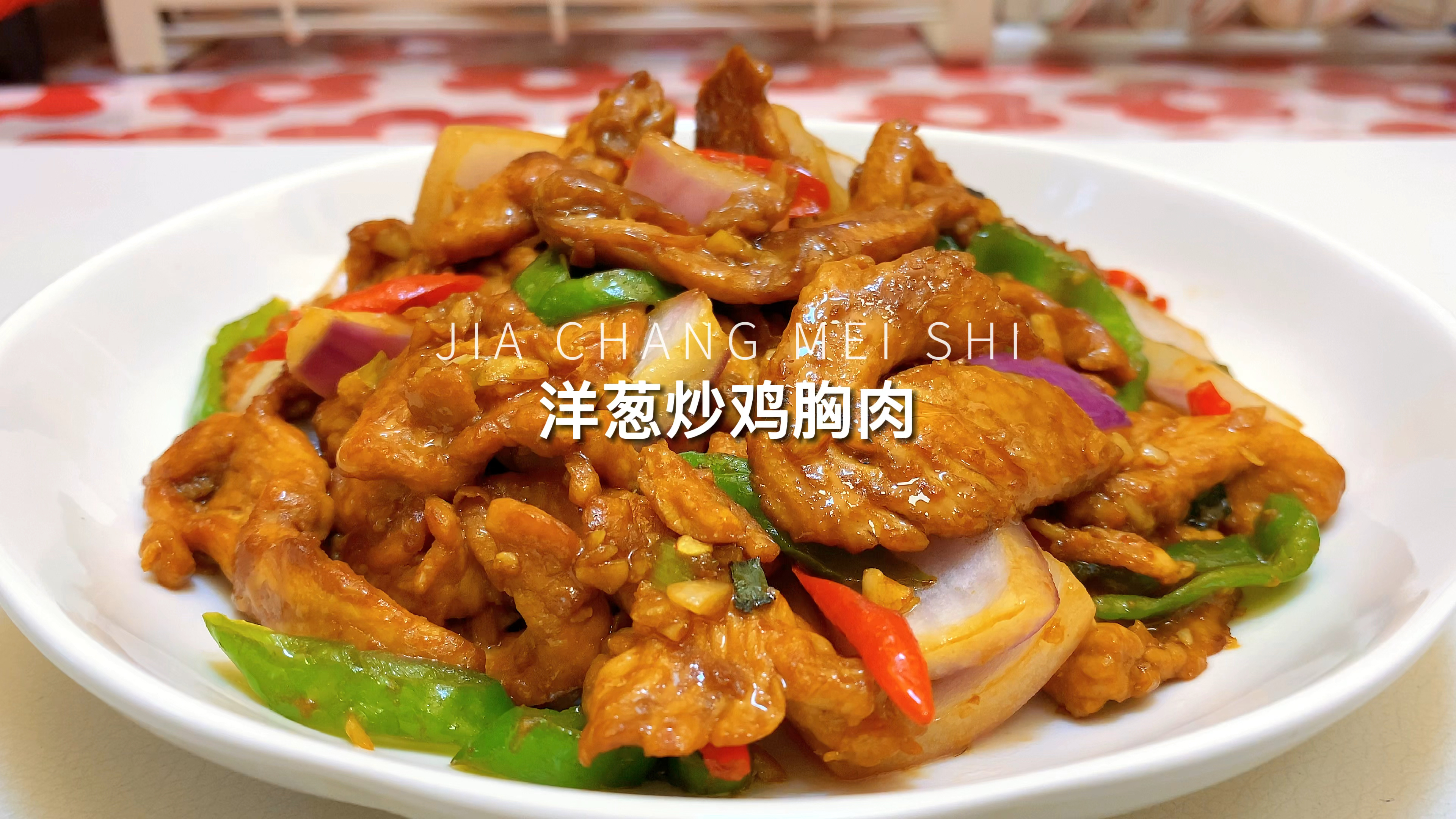 这是我家鸡胸肉最常吃的做法,不腥不柴,肉质超嫩 香辣下饭!