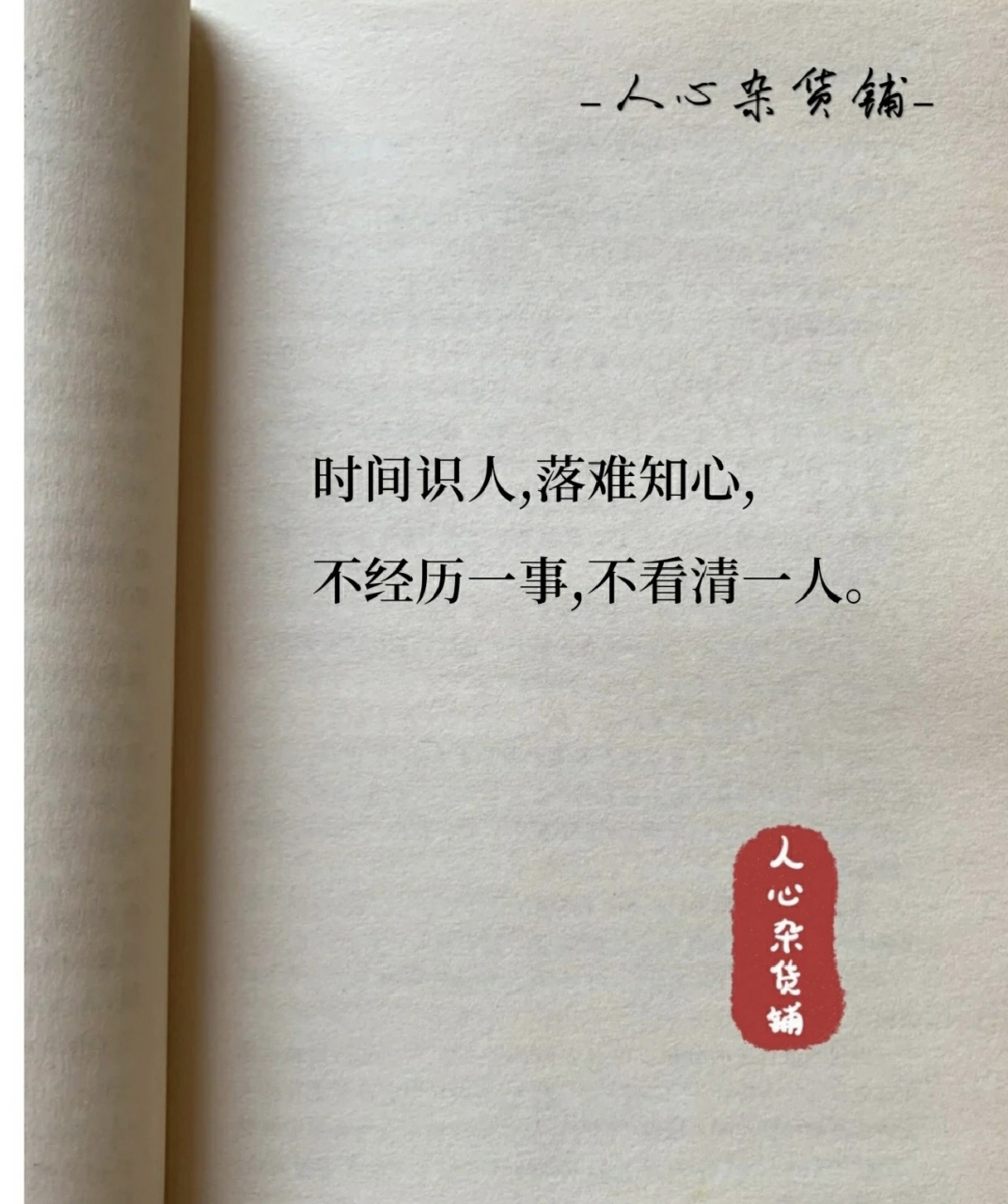 时间识人落难识心,不经一事不懂一人(时间识人,落难识心,不经一事,不懂一人啥意思)