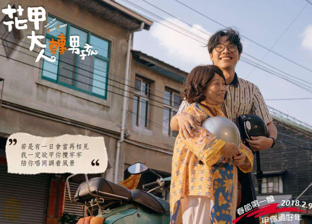 《花甲大人转男孩》噗咙贡们的2003花样年华