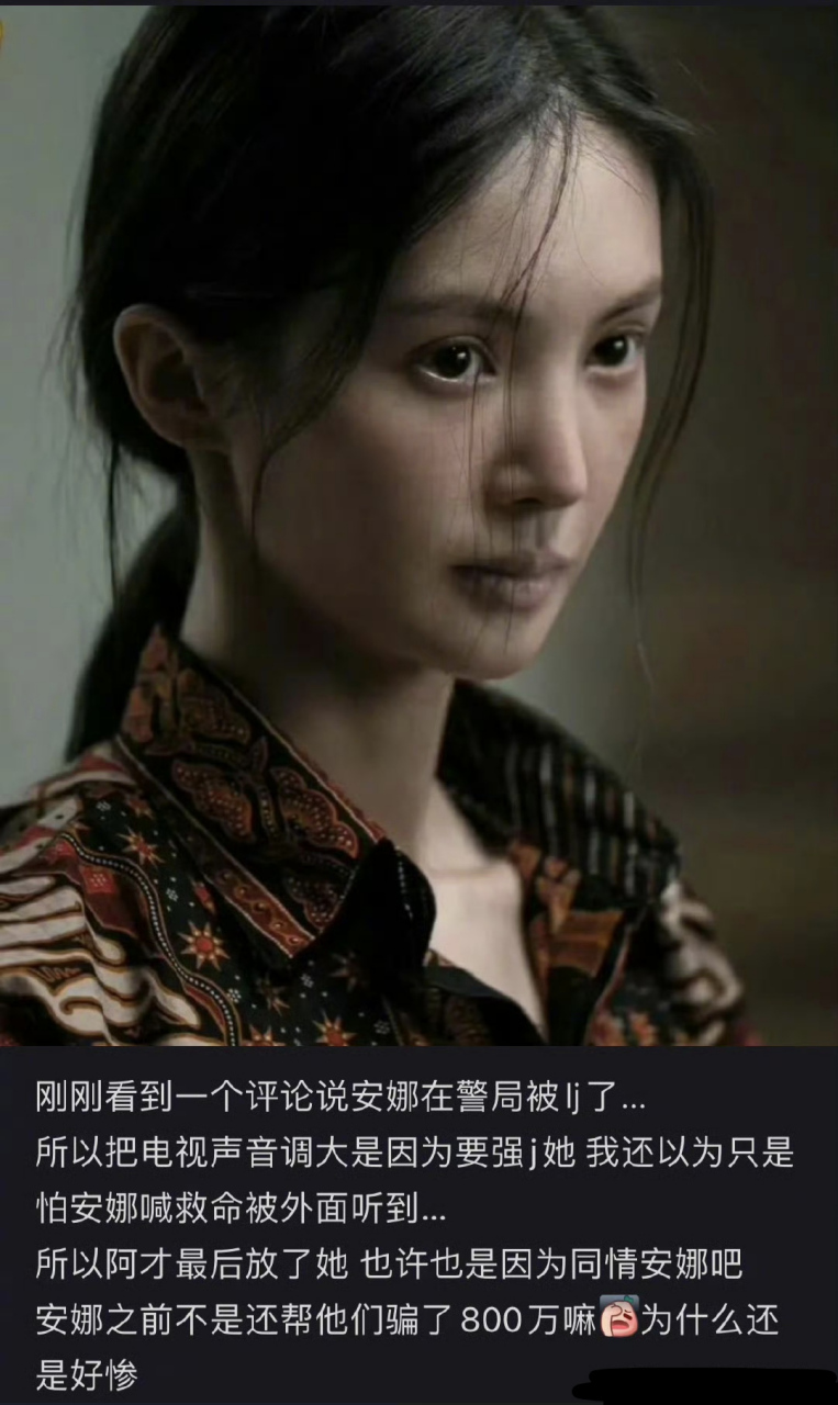 电影#孤独一掷金晨# 看到解析才发现安娜太惨了,在警局被lj了,电视