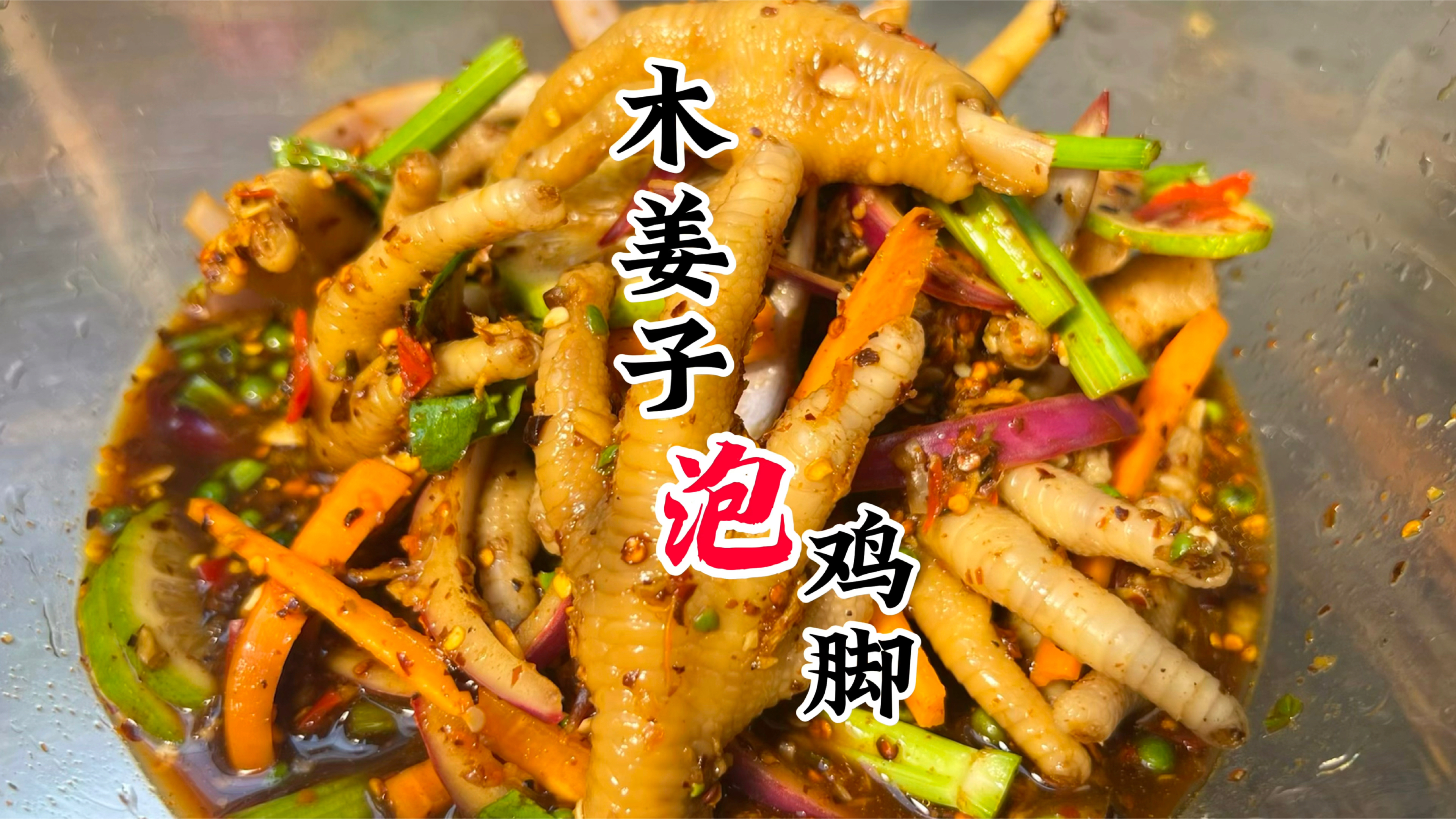 西双版纳美食推荐木姜子泡鸡爪:口感鲜嫩,香辣爆炸让你欲罢不能