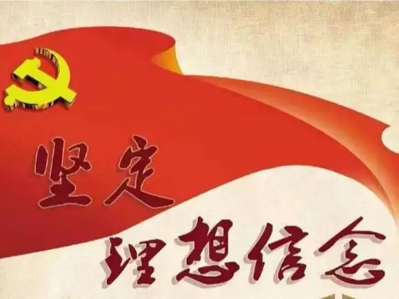 坚定理想信念 端正政治立场