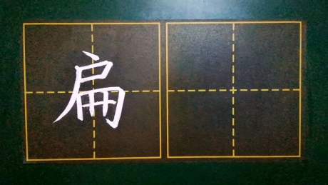 "扁"字,户字头不宜写大,撇画舒展,里面部分要向右宽出一些