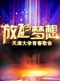 放飞梦想·天津大学青春歌会