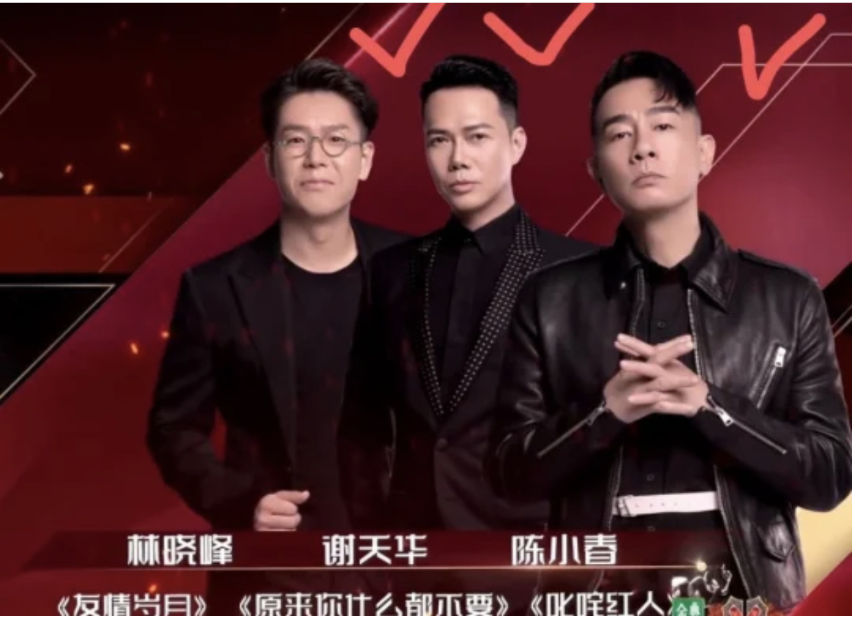 《披荆斩棘的哥哥》开播啦!——陈小春,谢天华,林晓峰