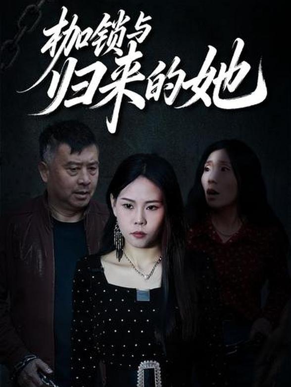 枷锁与归来的她