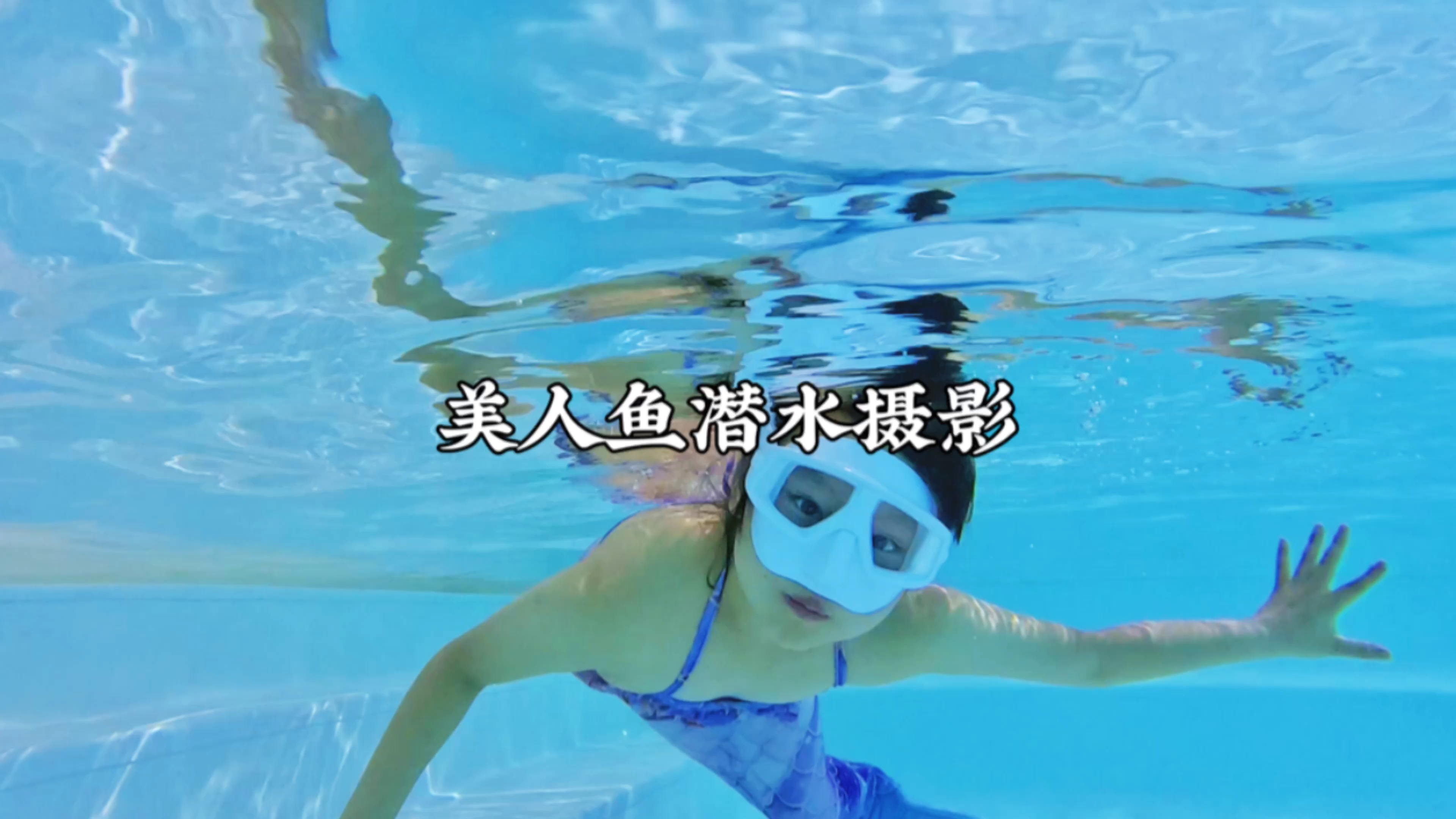 成都六一哪里好玩?去环球中心美人鱼潜水摄影,0基础也可以