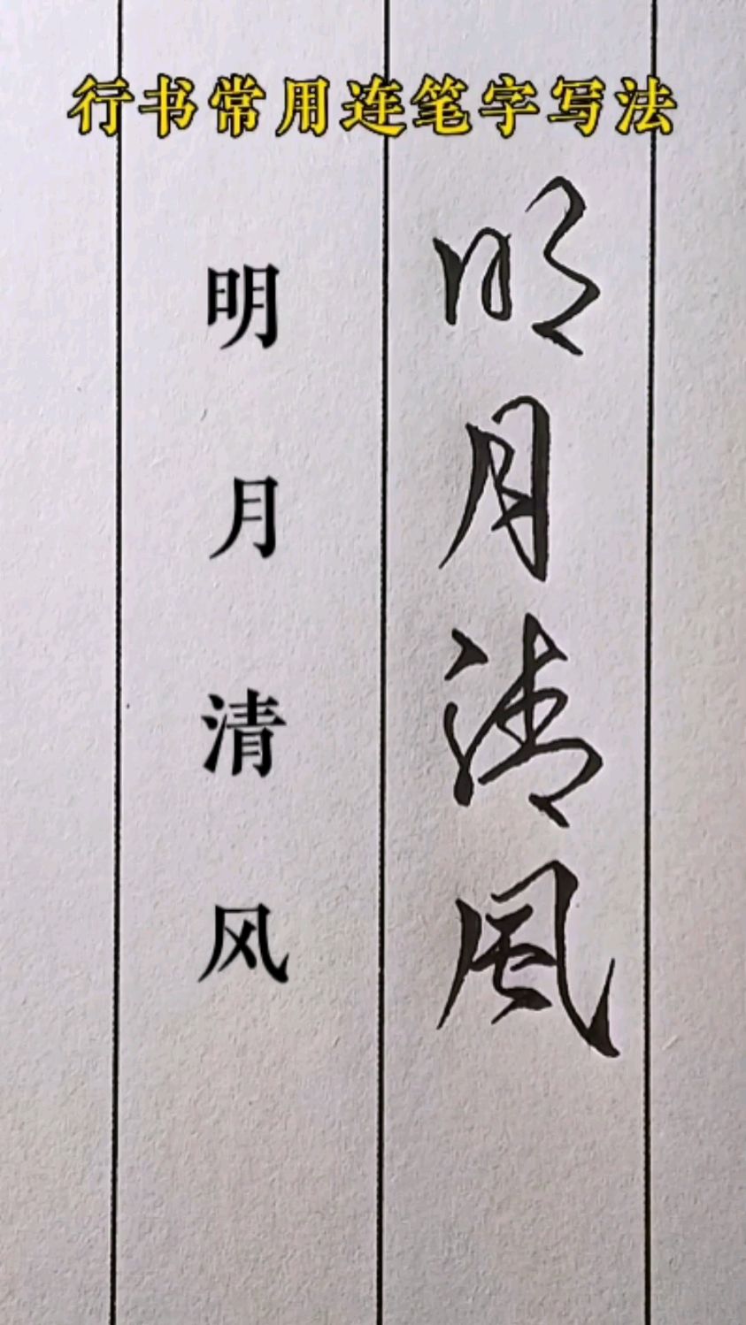 一些常用字的连笔写法,连笔字练习方法和技巧,硬笔行