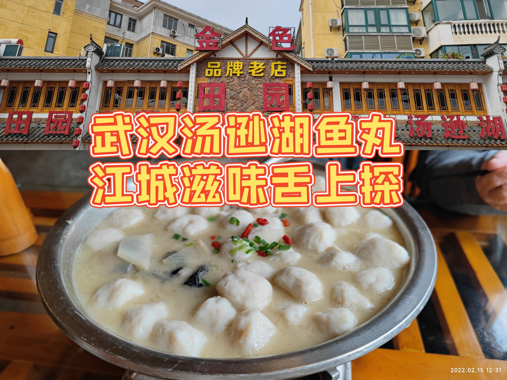 武汉美食:汤逊湖鱼丸,记忆里的江城味道 汤逊湖吃鱼丸,也算江夏区的