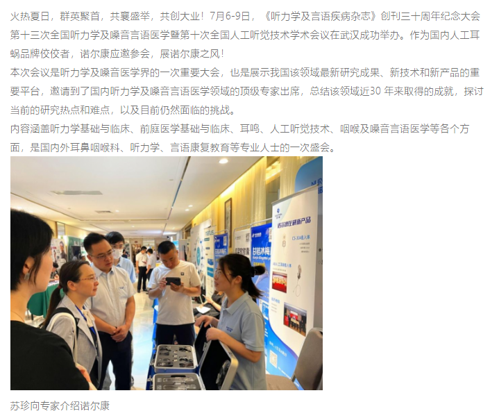 诺尔康人工耳蜗有哪些优势?全国人工听觉技术学术会议看得见