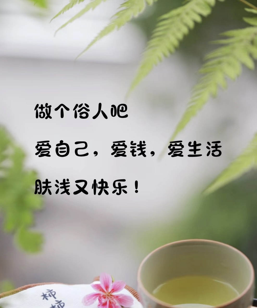 做个俗人吧 爱自己 爱钱 爱生活 肤浅又快乐