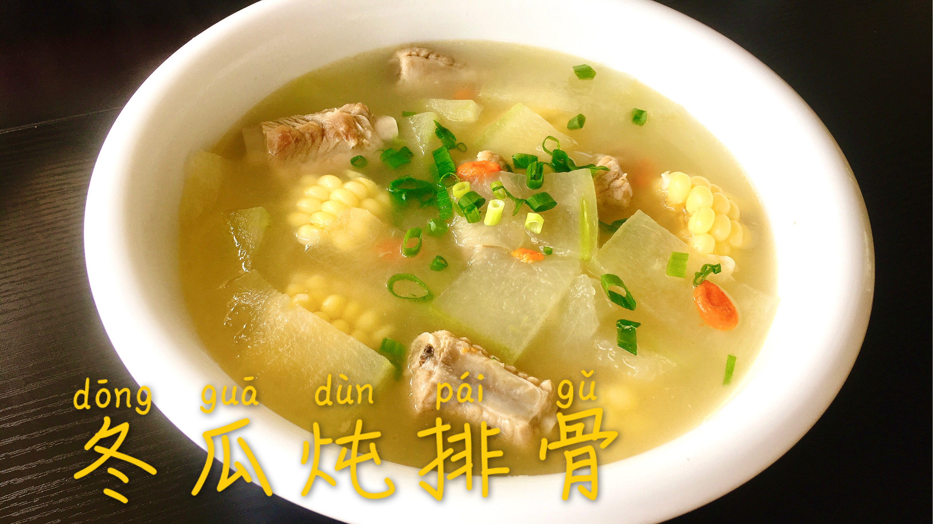 减脂祛湿的冬瓜炖排骨,排骨烂、玉米香、冬瓜鲜,越吃越舒服!