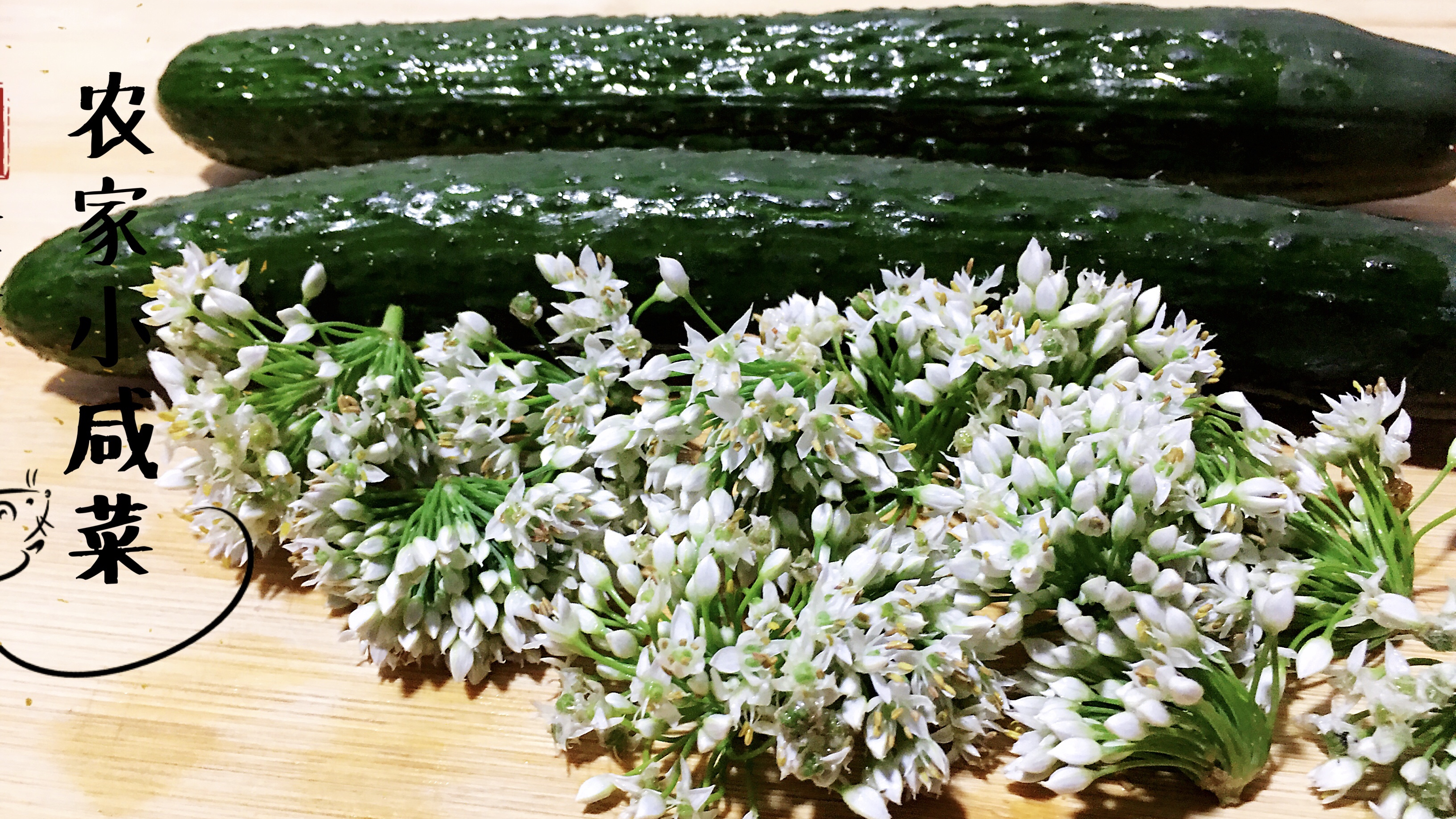 韭菜花腌黄瓜,农家美食,做法简单,清香下饭,天天吃都不腻