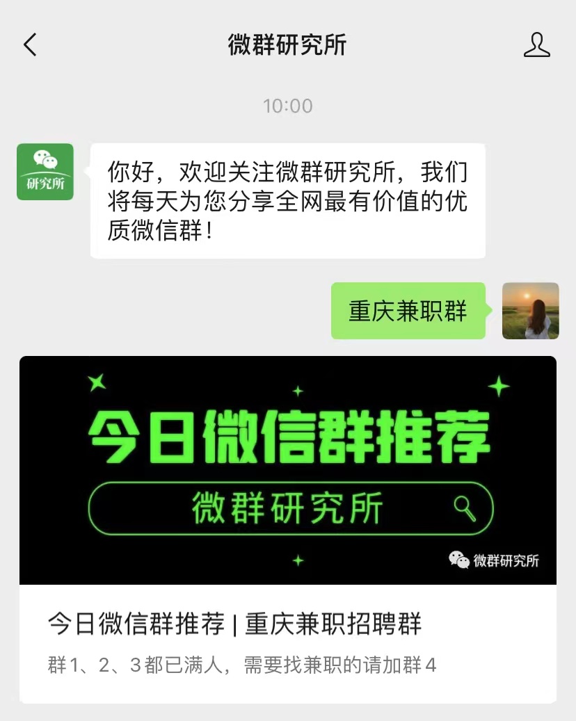 今日微信群推荐|重庆兼职招聘群