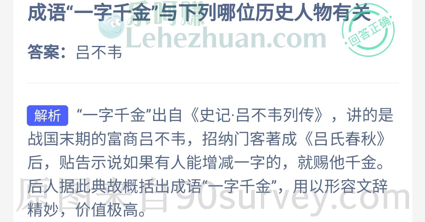成语"一字千金"与哪位历史人物有关?答案:吕不韦 成语"一字千金"与哪位历史人物有关?答案:吕不韦