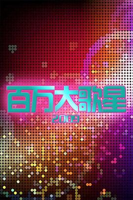 《 百万大歌星》传奇在线观看,免费HD电影完整版