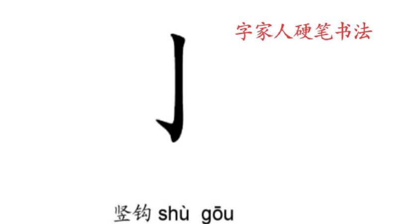 硬笔书法笔画讲解之“竖钩”,文化,艺术,好看视频