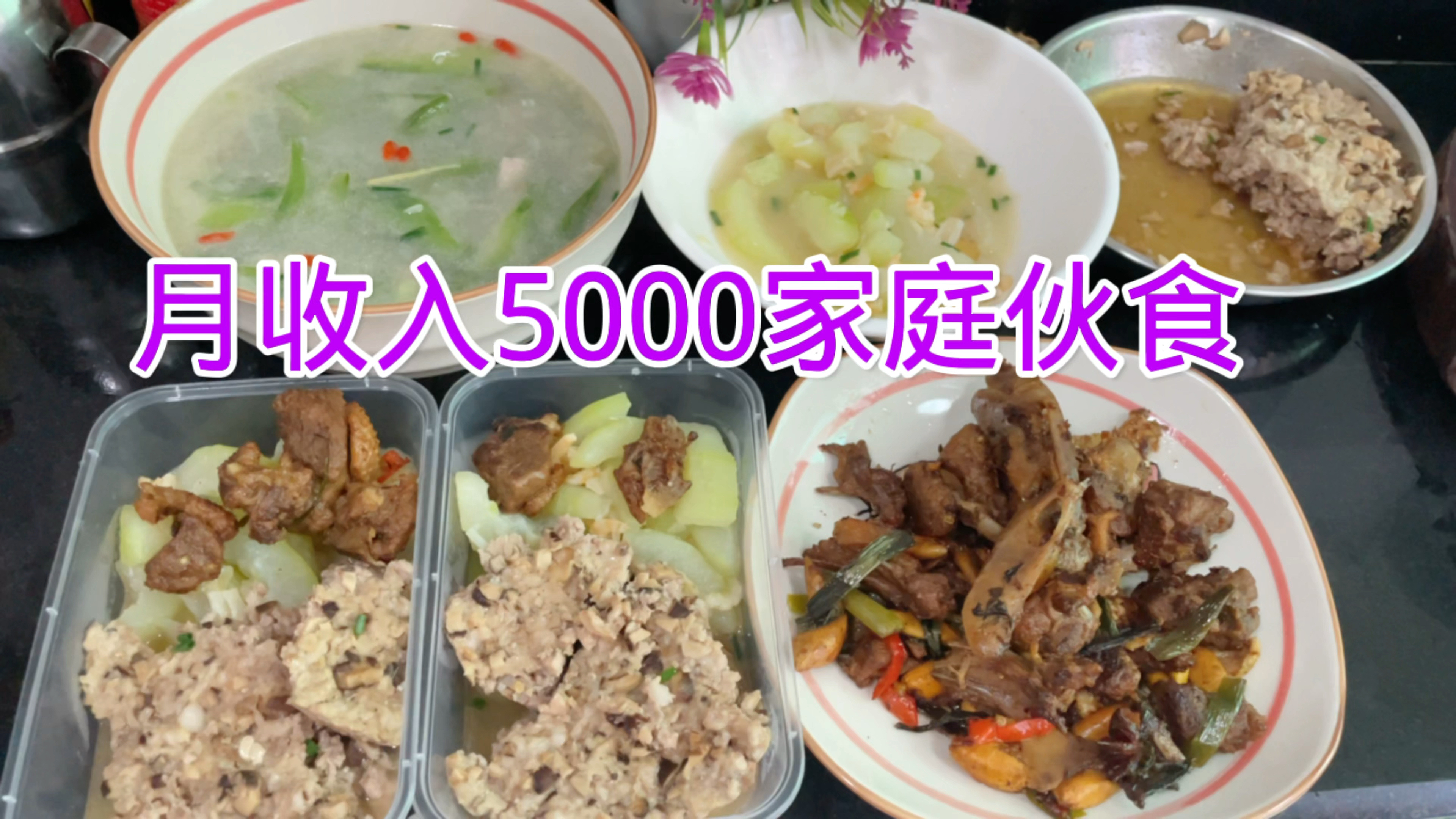 广东月收入5000家庭,顿顿煮3.4个菜,吃得像小康,网友很纳闷