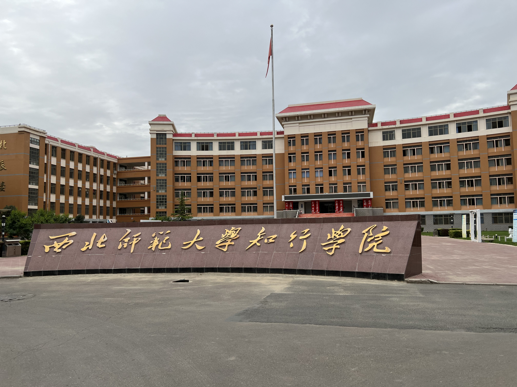 西北大学知行学院图片