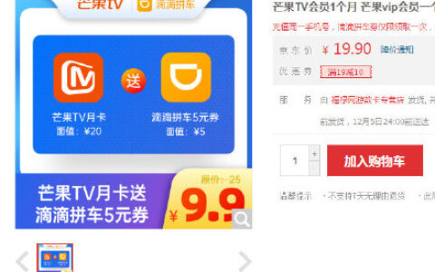【京东】芒果TV月卡+滴滴拼车5元券【9.9】网页 刚需类