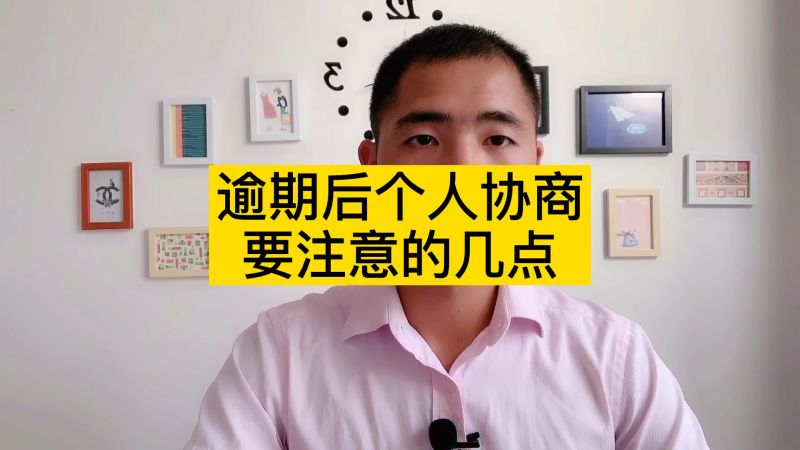 信用卡逾期后,自己协商还款做到这几点,基本都能协商成功