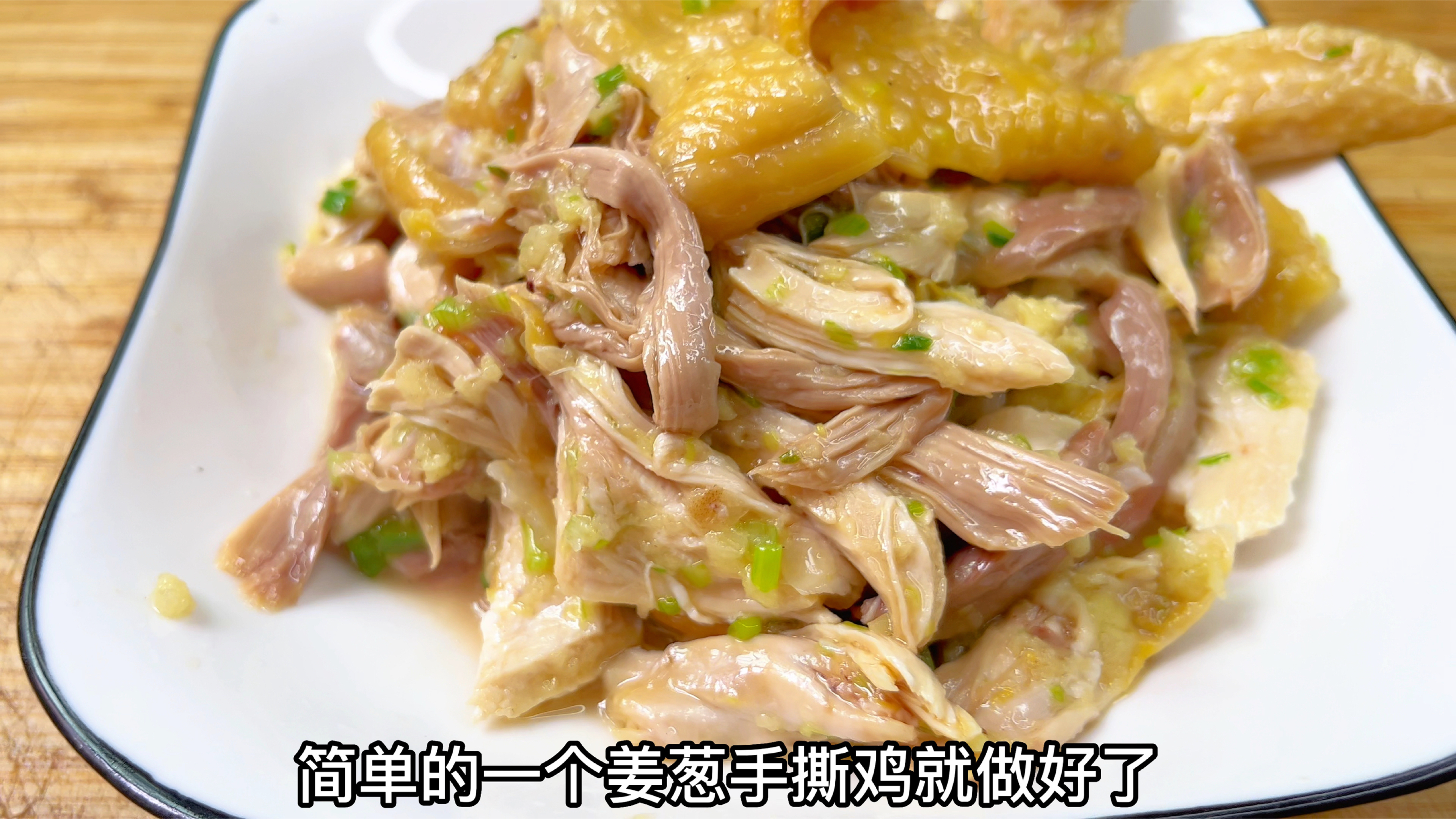 广东手撕鸡非常出名,胖江分享“姜葱手撕鸡”做法,肉质嫩滑入味