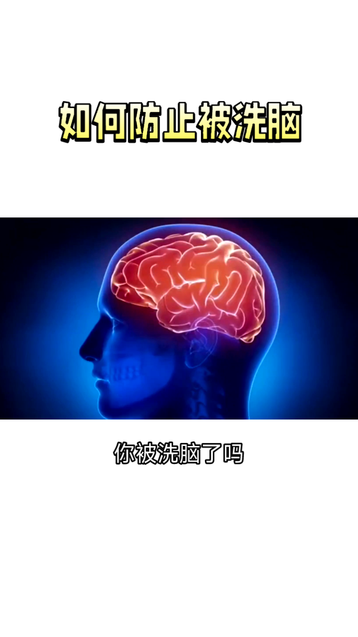 洗脑的过程可以包括外部环境的
