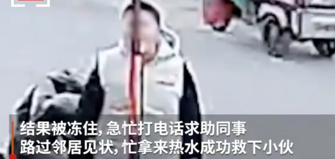 试试就试试,小伙零下16度舌头舔钢管被冻住